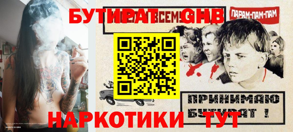 Новокузнецк  БУТИРАТ бутандиол  Вход с VPN 